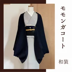 中厚地　ダークネイビー　モモンガコート　和装