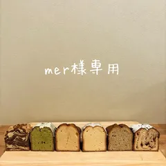 mer様専用ページ