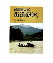 街道をゆく 25 中国・ビンのみち 司馬 遼太郎 朝日新聞出版