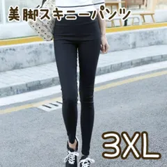 3XL ハイウエスト美脚パンツ ストレッチ 黒 スキニー パンツ