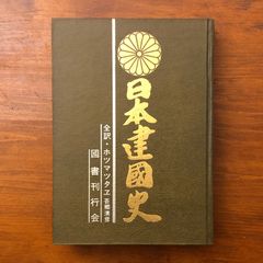 日本建国史 全訳 ホツマツタエ 吾郷清彦 - メルカリ