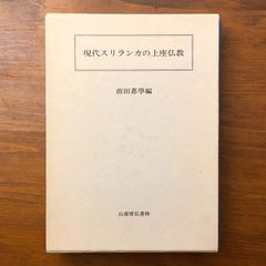 現代スリランカの上座仏教 前田惠學 編 山喜房佛書林 昭和62年2月25日 発行 ☆仏教/上座仏教/スリランカ/宗教研究/南伝仏教/仏教学/宗教史/思想史/学術書 Q5A2C9 cc6いynm6