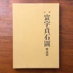 安井曾太郎（やすいそうたろう）素描集 画集 洋画 デッサン 日動
