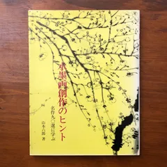 2026年最新】日本画 山本の人気アイテム - メルカリ