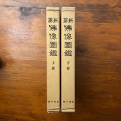 朝鮮後期僧匠 人名辭典 佛教彫塑 - メルカリ