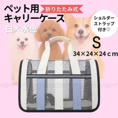 ペット用キャリーケース S 白×水色 キャリーバッグ 折りたたみ 通院 旅行 キャリーバッグ メッシュ ブルー 軽量