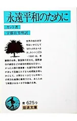 永遠平和のために／カント