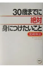 30歳までに絶対身につけたいこと／宮崎伸治