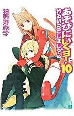 あそびにいくヨ!(10)-わるいことしまし?-／神野オキナ