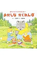 おかしなかくれんぼ／山脇恭