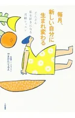 毎月、新しい自分に生まれ変わる／やまがたてるえ