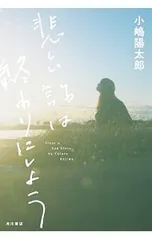 悲しい話は終わりにしよう／小嶋陽太郎