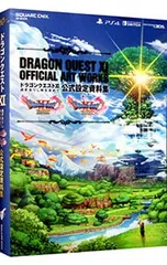 ドラゴンクエストXI 過ぎ去りし時を求めて 公式設定資料集 [DLコード付属なし]／スクウェア・エニックス