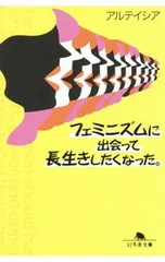 フェミニズムに出会って長生きしたくなった。／アルテイシア