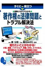 すぐに役立つ図解とQ&Aでわかる著作権の法律問題とトラブル解決法／森公任