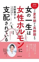 女の一生は女性ホルモンに支配されている!／天野恵子