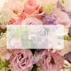 まーみ様専用♡