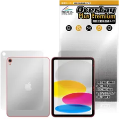 iPad (A16) 第11世代 (2025) Wi-Fiモデル 表面 背面 フィルム OverLay Plus Premium for アップル アイパッド アンチグレア 高透過