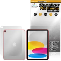 iPad (A16) 第11世代 (2025) Wi-Fi + Cellularモデル 表面 背面 フィルム OverLay Plus Premium for アップル アイパッド アンチグレア