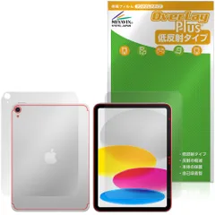 iPad (A16) 第11世代 (2025) Wi-Fi + Cellularモデル 表面 背面 フィルム OverLay Plus for アップル アイパッド アンチグレア  指紋防止