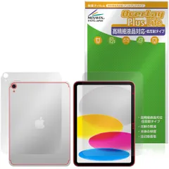 iPad (A16) 第11世代 (2025) Wi-Fi + Cellularモデル 表面 背面 フィルム OverLay Plus Lite for アップル アイパッド 高精細液晶対応