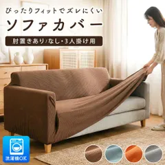 2026年最新】ソファーカバーの人気アイテム - メルカリ