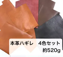 【お得セット】牛革　2mm厚　レザーハギレ約520gセット　キャメル　ブラック　レッド　ブラウン