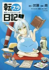 転スラ日記 転生したらスライムだった件(3冊セット)第 1～3 巻【全巻 コミック・本 中古 Comic】レンタル落ち