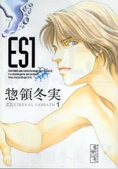 ES 文庫版(5冊セット)第 1～5 巻【全巻セット コミック・本 中古 Comic】レンタル落ち