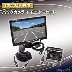 バックカメラ モニター セット 24V 12V トラック 有線 7インチ 防塵 防水 車載カメラ 赤外線LED 【BK9】のサムネイル