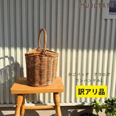 【訳アリ品】アラログ かごバッグL