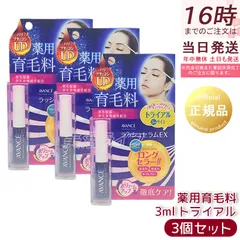 3個セット アヴァンセ ラッシュセラムEX トライアルサイズ 3ml トライアル 育毛剤 医薬部外品 目元美容液 まつ毛 発毛促進 AVANCE 薬用育毛料のサムネイル