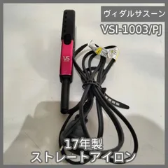 [N-6795] ヴィダルサスーン 17年製 ストレートアイロン VSI-1003/PJ
