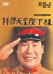 【中古】 拝啓天皇陛下様 (2巻セット) 続・拝啓天皇陛下様 [レンタル落ち] [DVD]
