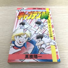 高橋陽一傑作選 スポーツドリーム 10 - メルカリ