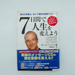 7日間で人生を変えよう CD無し 7日間で人生を変えよう(CD付き） | ポール マッケンナ, 柴田 裕之 |本