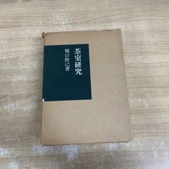 堀口捨己セット【世界、「日本」、草庭 、利休の茶室】4冊＋（α
