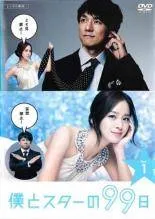 僕とスターの99日 DVD-BOX〈5枚組〉 僕とスターの99日 Blu-ray BOX 期間限定