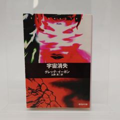 7 宇宙消失 グレッグ・イーガン(著) 山岸真(訳) 創元SF文庫