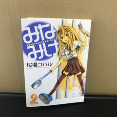 미나미케 2권/[작가] 사쿠라바 코하루/GF-0226002886-YP/GF09891
