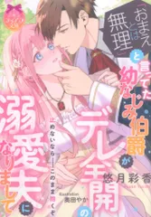 プランタン出版 ティアラ文庫 悠月彩香 「おまえとは無理」と言ってた幼なじみ伯爵がデレ全開の溺愛夫にな
