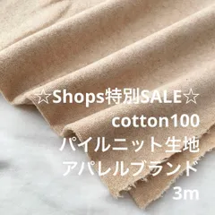 B5X/4757◆3m 特別SALE/綿100%パイルニット生地/生地のM