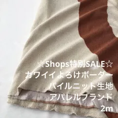 S7X/4531◆2m 特別SALE/綿系総柄ボーダーパイルニット生地/生地のM