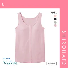 おトク【SHIROHATO公式】【正規品・新品】グンゼ GUNZE セルフェア SELFEAR クリップインナー レディース タンクトップ カップ付 前開き フェムテック セルフケア(L)