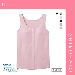 おトク【SHIROHATO公式】【正規品・新品】グンゼ GUNZE セルフェア SELFEAR クリップインナー レディース タンクトップ カップ付 前開き フェムテック セルフケア(LL)