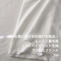 B6X/4532☆2m お買い合わせ/綿系ソフトパイルニット生地/生地のM