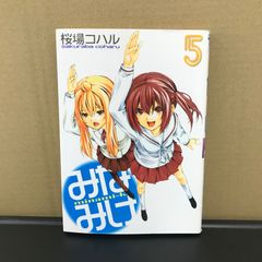 미나미케 5권/[작가] 사쿠라바 코하루/GF-0226002889-YP/GF09891