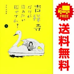 吉祥寺だけが住みたい街ですか？ １～6巻 漫画 全巻セット 完結 ヤンマガＫＣＳＰ マキヒロチ 講談社（青年コミック）