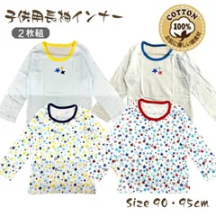 【新品未使用】赤ちゃん 長袖 ２枚組 肌着 90cm 95cm 子供 接結天竺 シャツ