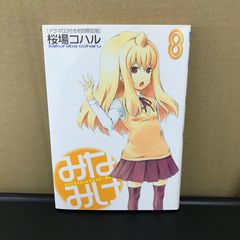 미나미케 8권/[작가] 사쿠라바 코하루/GF-0226002892-YP/GF09891